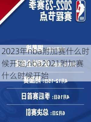 2023年nba附加赛什么时候开始,nba2021附加赛什么时候开始