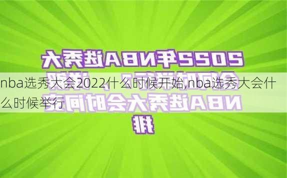 nba选秀大会2022什么时候开始,nba选秀大会什么时候举行