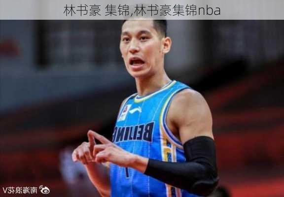 林书豪 集锦,林书豪集锦nba