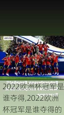 2022欧洲杯冠军是谁夺得,2022欧洲杯冠军是谁夺得的