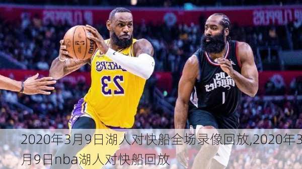 2020年3月9日湖人对快船全场录像回放,2020年3月9日nba湖人对快船回放