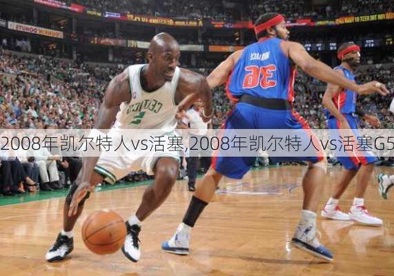 2008年凯尔特人vs活塞,2008年凯尔特人vs活塞G5