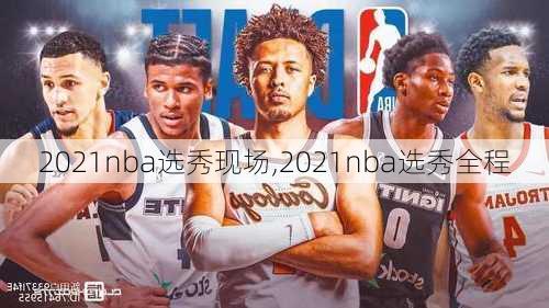 2021nba选秀现场,2021nba选秀全程