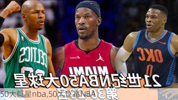 50大巨星nba,50大巨星NBA