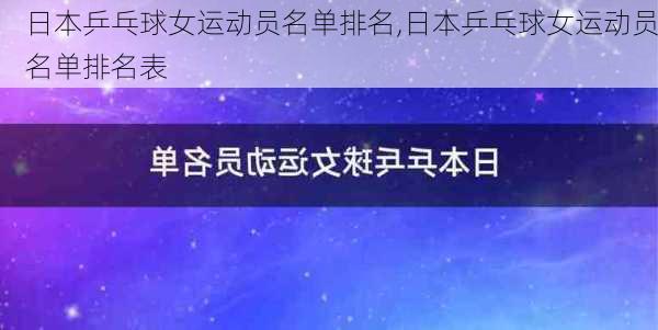 日本乒乓球女运动员名单排名,日本乒乓球女运动员名单排名表