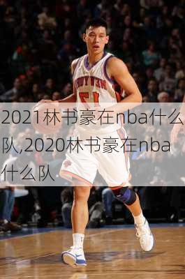 2021林书豪在nba什么队,2020林书豪在nba什么队