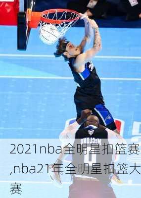 2021nba全明星扣篮赛,nba21年全明星扣篮大赛