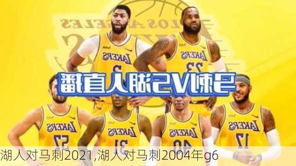 湖人对马刺2021,湖人对马刺2004年g6