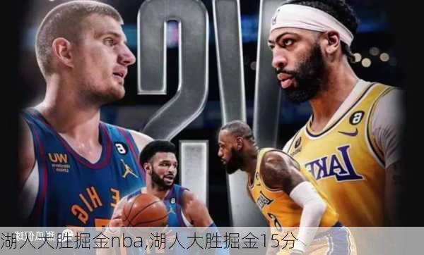 湖人大胜掘金nba,湖人大胜掘金15分