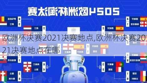 欧洲杯决赛2021决赛地点,欧洲杯决赛2021决赛地点在哪