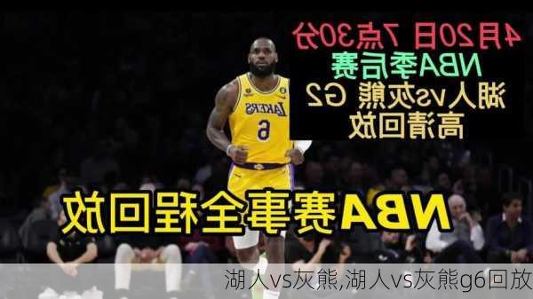 湖人vs灰熊,湖人vs灰熊g6回放