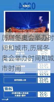 历届冬奥会举办时间和城市,历届冬奥会举办时间和城市时间