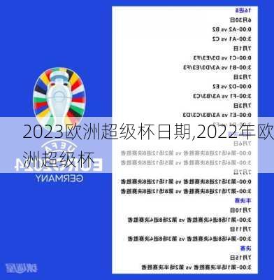 2023欧洲超级杯日期,2022年欧洲超级杯