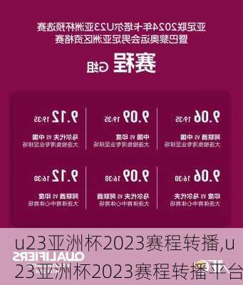 u23亚洲杯2023赛程转播,u23亚洲杯2023赛程转播平台