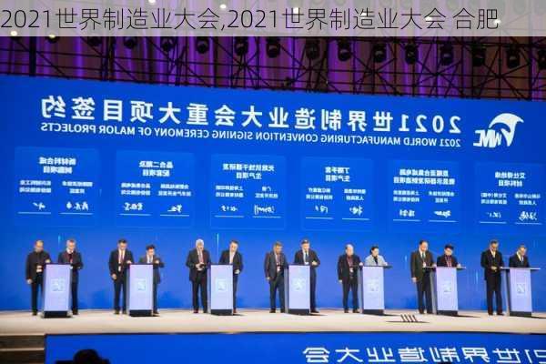 2021世界制造业大会,2021世界制造业大会 合肥