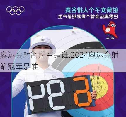 奥运会射箭冠军是谁,2024奥运会射箭冠军是谁