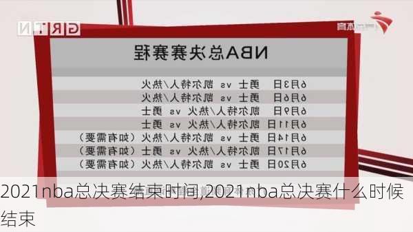 2021nba总决赛结束时间,2021nba总决赛什么时候结束