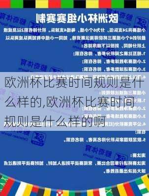 欧洲杯比赛时间规则是什么样的,欧洲杯比赛时间规则是什么样的啊