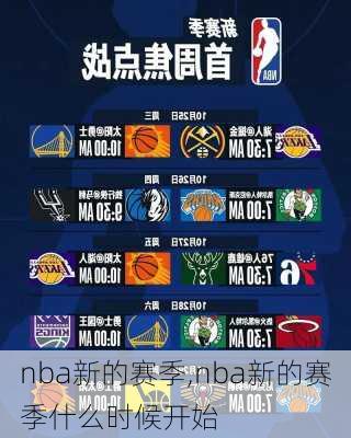 nba新的赛季,nba新的赛季什么时候开始