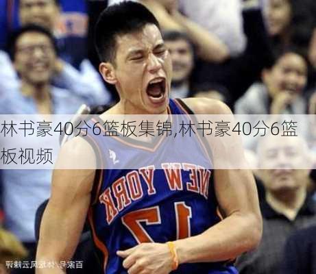 林书豪40分6篮板集锦,林书豪40分6篮板视频