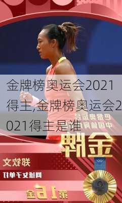 金牌榜奥运会2021得主,金牌榜奥运会2021得主是谁