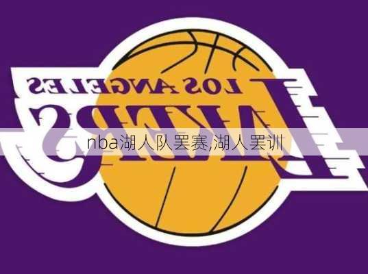 nba湖人队罢赛,湖人罢训