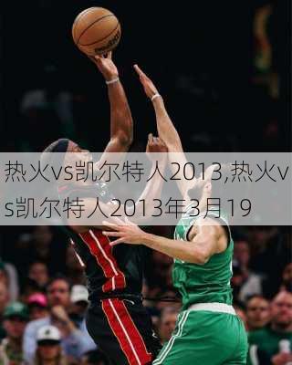 热火vs凯尔特人2013,热火vs凯尔特人2013年3月19