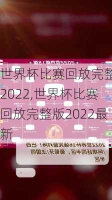 世界杯比赛回放完整版2022,世界杯比赛回放完整版2022最新