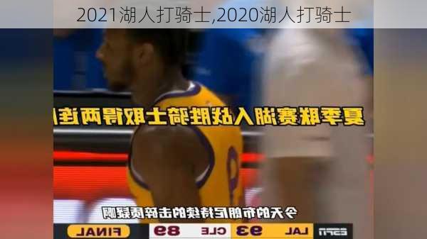 2021湖人打骑士,2020湖人打骑士