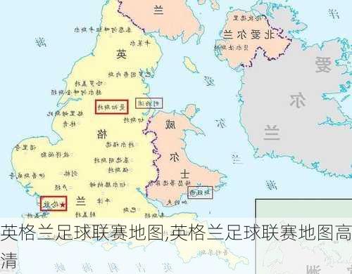 英格兰足球联赛地图,英格兰足球联赛地图高清