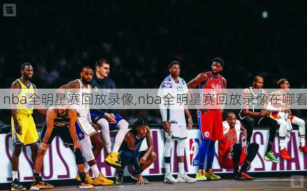 nba全明星赛回放录像,nba全明星赛回放录像在哪看