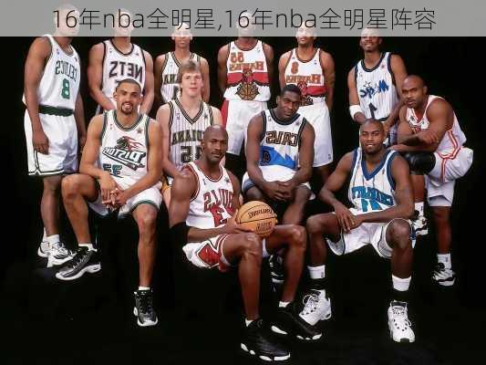 16年nba全明星,16年nba全明星阵容