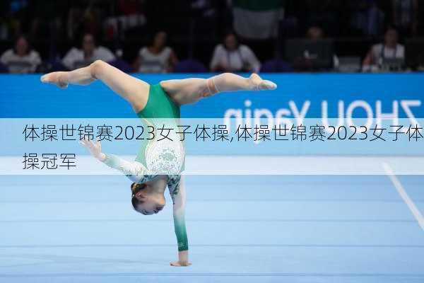 体操世锦赛2023女子体操,体操世锦赛2023女子体操冠军