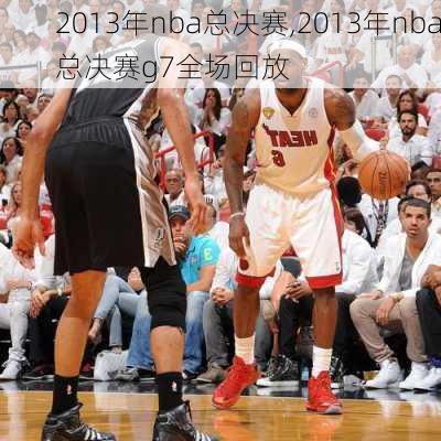 2013年nba总决赛,2013年nba总决赛g7全场回放