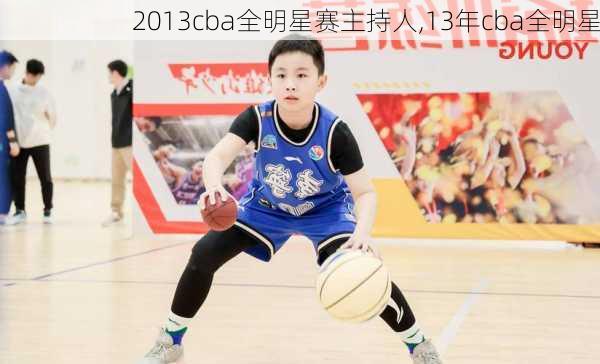 2013cba全明星赛主持人,13年cba全明星