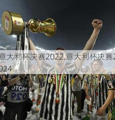 意大利杯决赛2022,意大利杯决赛2024