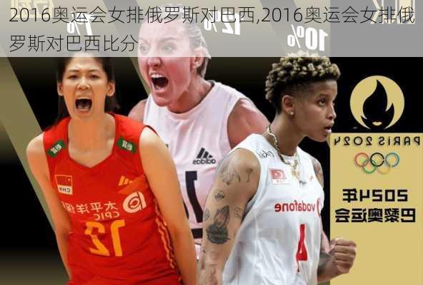 2016奥运会女排俄罗斯对巴西,2016奥运会女排俄罗斯对巴西比分