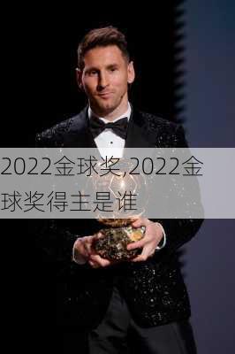 2022金球奖,2022金球奖得主是谁