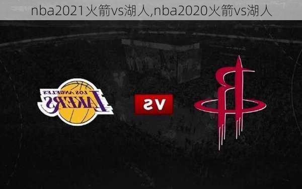 nba2021火箭vs湖人,nba2020火箭vs湖人