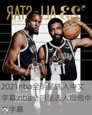 2021nba全明星选人中文字幕,nba全明星选人视频中文字幕