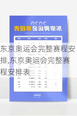 东京奥运会完整赛程安排,东京奥运会完整赛程安排表