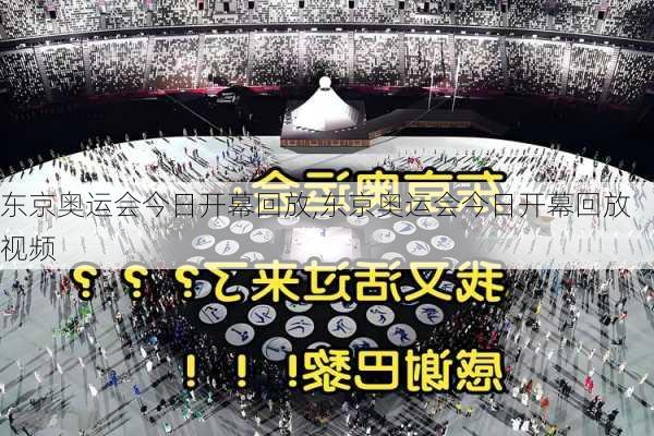 东京奥运会今日开幕回放,东京奥运会今日开幕回放视频