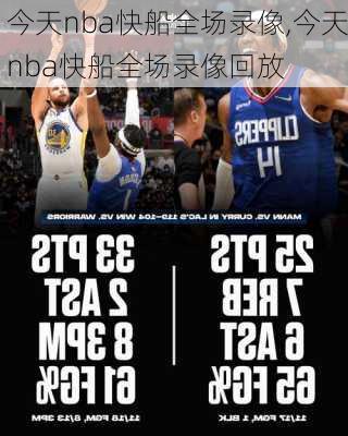 今天nba快船全场录像,今天nba快船全场录像回放