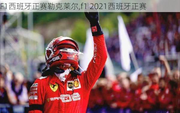 F1西班牙正赛勒克莱尔,f1 2021西班牙正赛