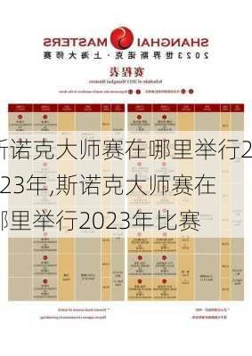 斯诺克大师赛在哪里举行2023年,斯诺克大师赛在哪里举行2023年比赛