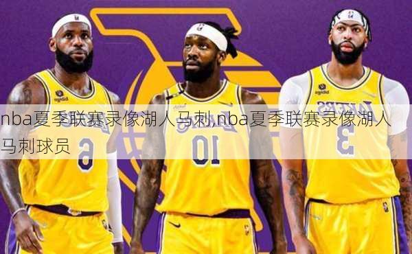 nba夏季联赛录像湖人马刺,nba夏季联赛录像湖人马刺球员