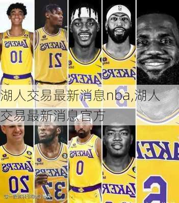 湖人交易最新消息nba,湖人交易最新消息官方