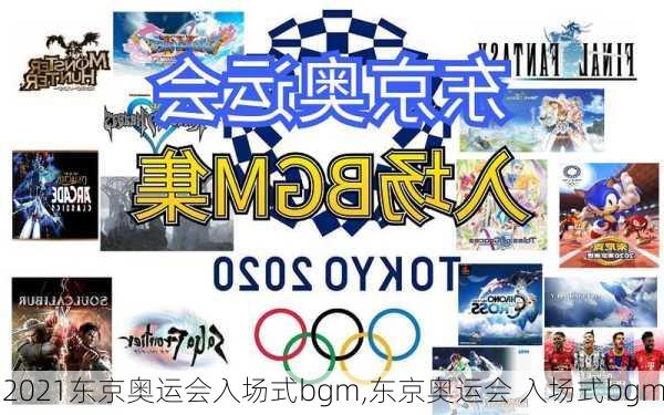 2021东京奥运会入场式bgm,东京奥运会 入场式bgm