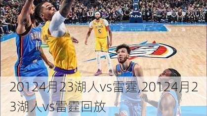 20124月23湖人vs雷霆,20124月23湖人vs雷霆回放