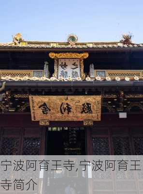 宁波阿育王寺,宁波阿育王寺简介